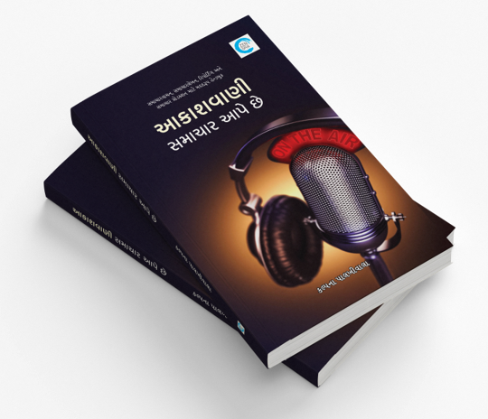 આકાશવાણી સમાચાર આપે છે