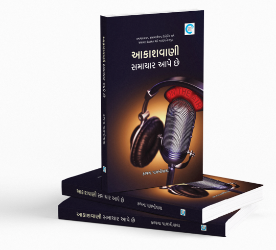 આકાશવાણી સમાચાર આપે છે