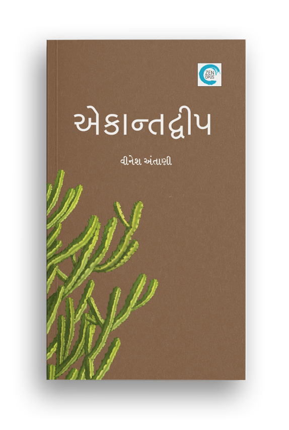 એકાન્તદ્વીપ