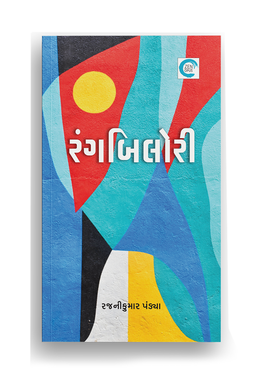 રંગબિલોરી