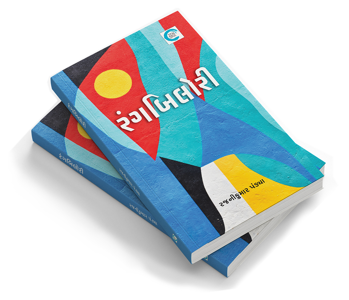 રંગબિલોરી