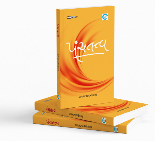 પંચતત્ત્વ