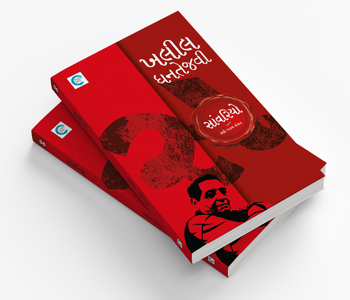 સાંવરિયો