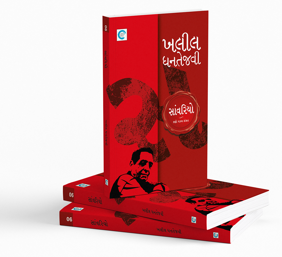 સાંવરિયો