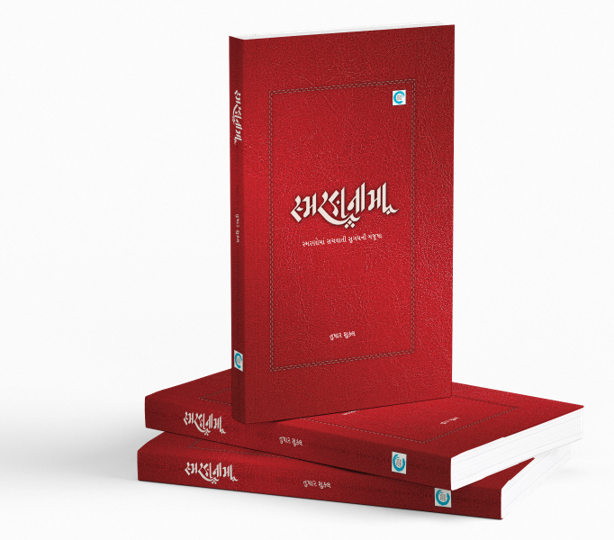 સ્મરણનામા