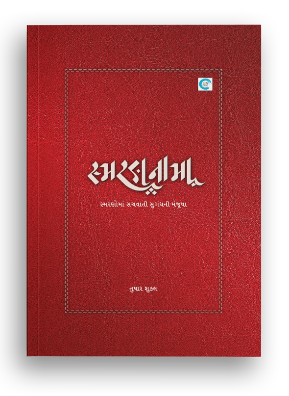 સ્મરણનામા