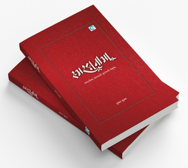 સ્મરણનામા