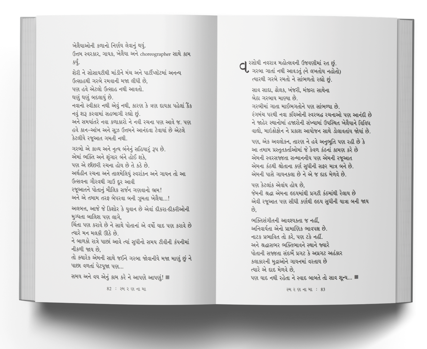 સ્મરણનામા