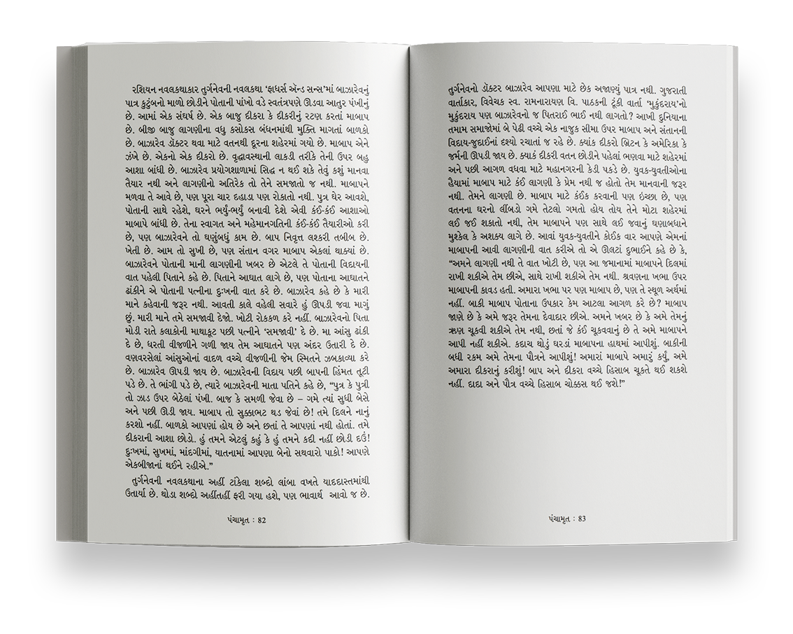 પંચામૃત