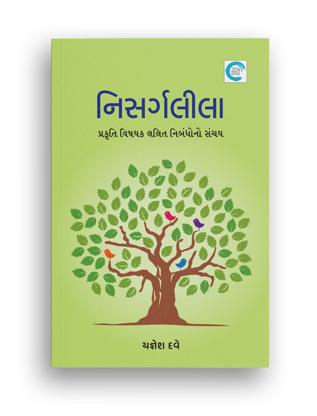 નિસર્ગલીલા