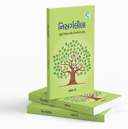 નિસર્ગલીલા