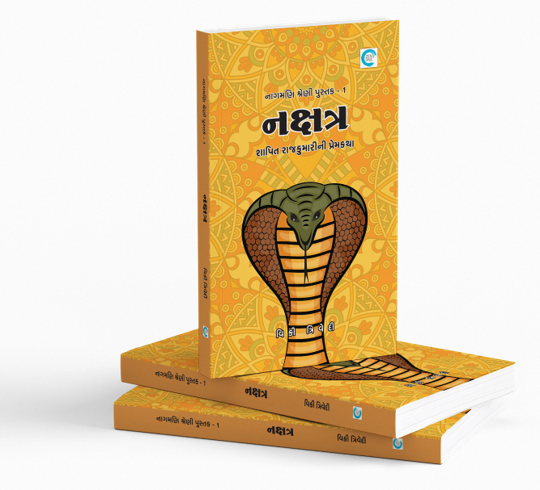 નક્ષત્ર