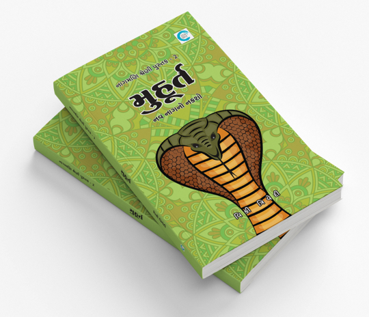 મુહૂર્ત