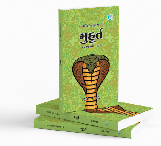 મુહૂર્ત