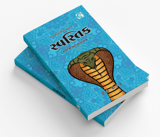 સ્વસ્તિક