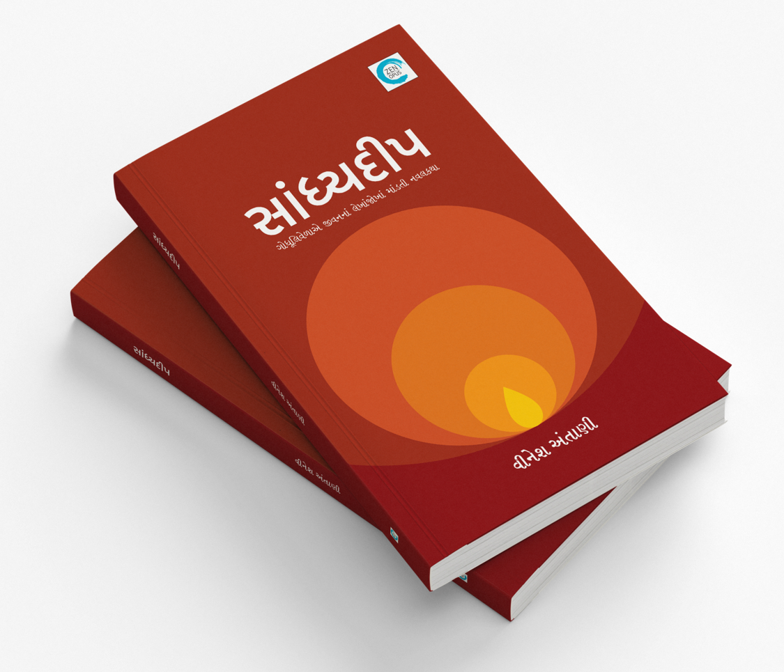 સાંધ્યદીપ