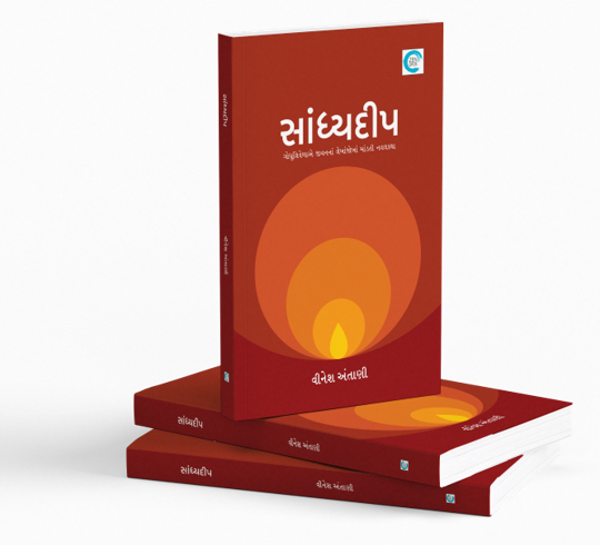 સાંધ્યદીપ