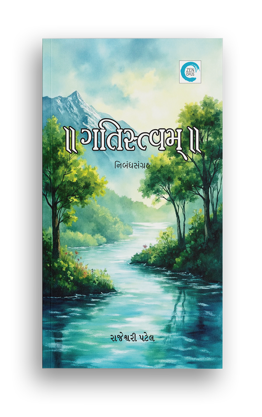 ગતિસ્ત્વમ્