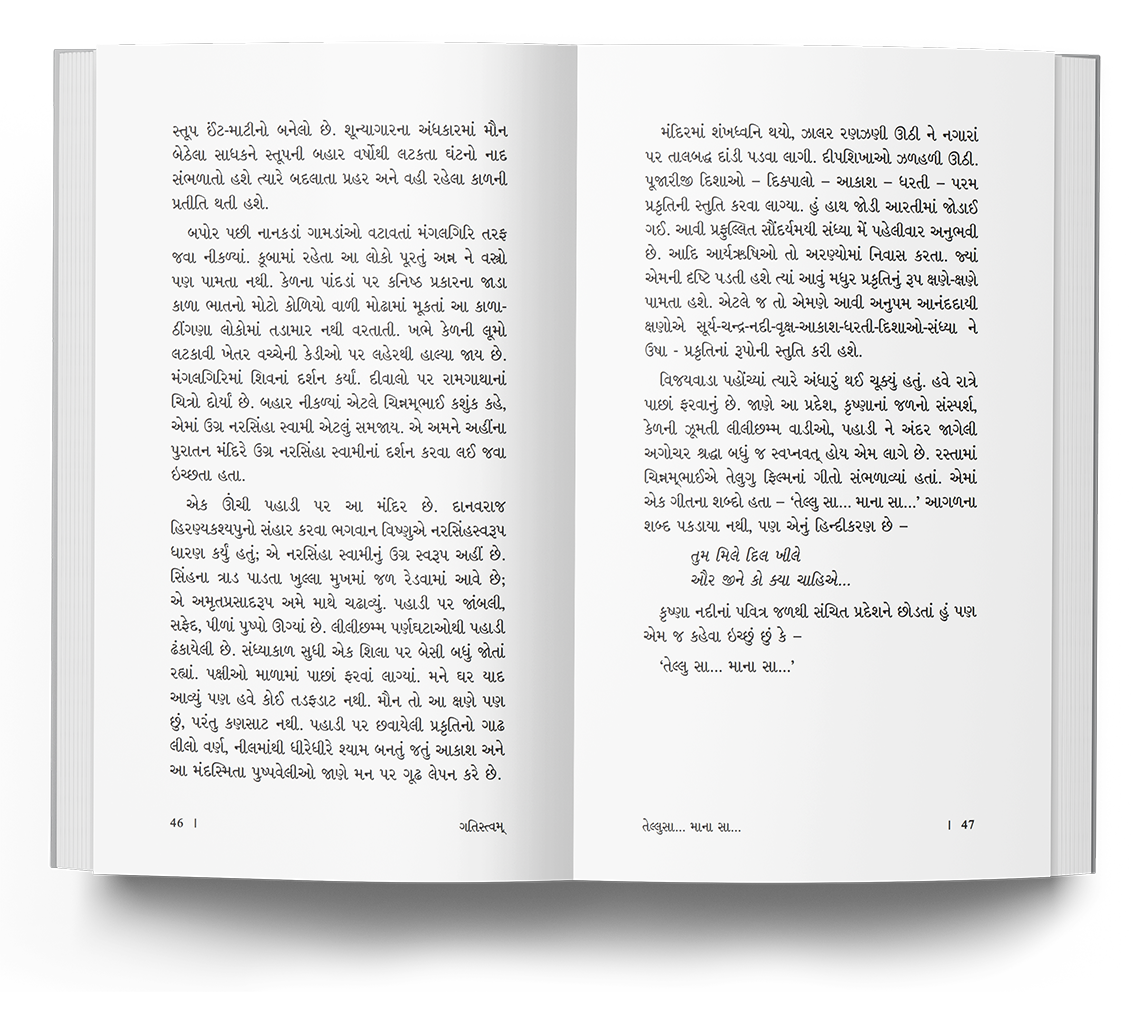 ગતિસ્ત્વમ્