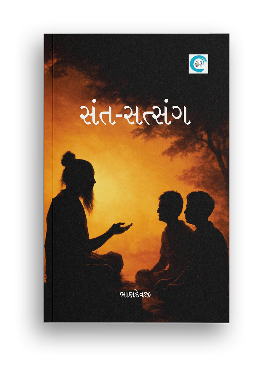 સંત - સત્સંગ