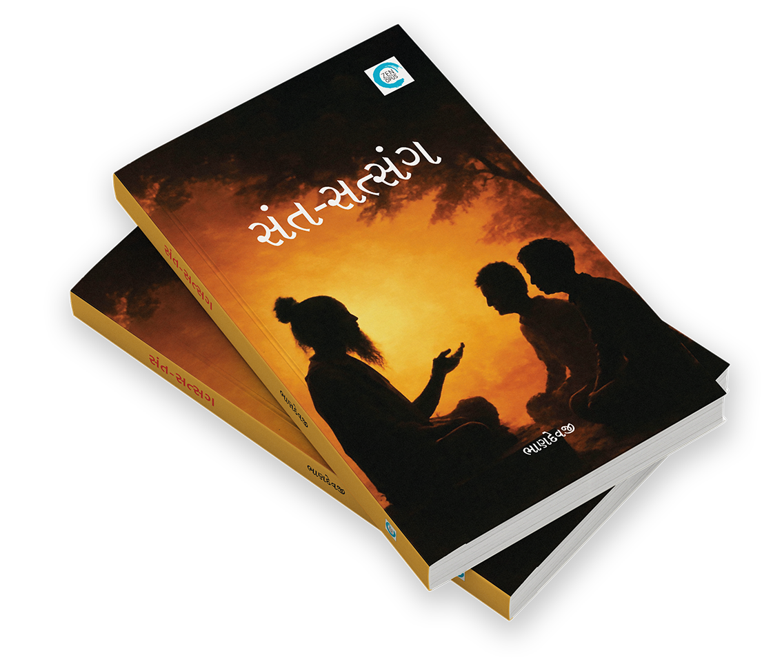 સંત - સત્સંગ