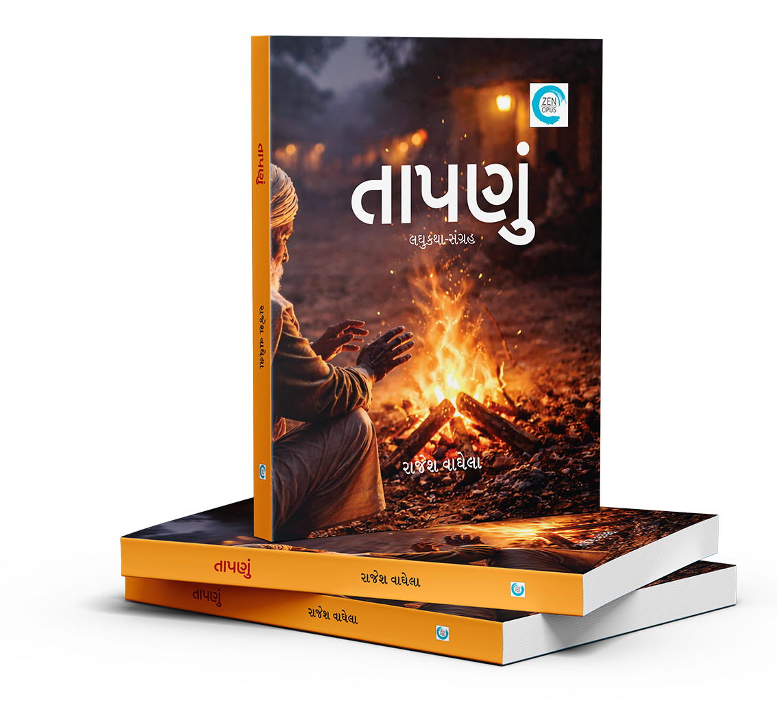 તાપણું