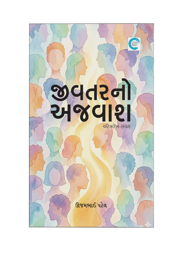 જીવતરનો અજવાશ