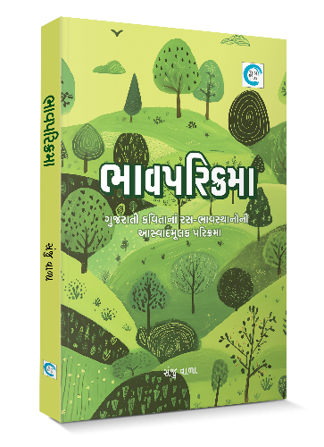 ભાવપરિક્રમા