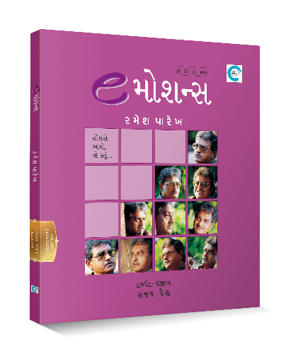 ઇમોશન્સ