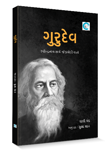 ગુરુદેવ