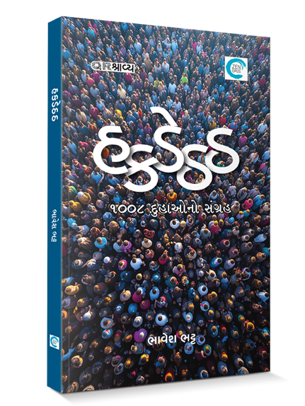 હકડેઠઠ