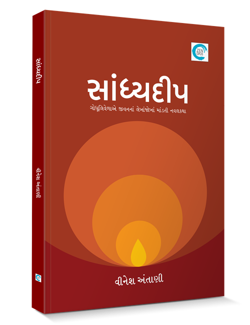 સાંધ્યદીપ