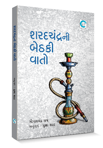શરદચંદ્રની બેઠકી વાતો