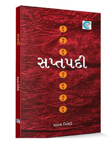 સપ્તપદી